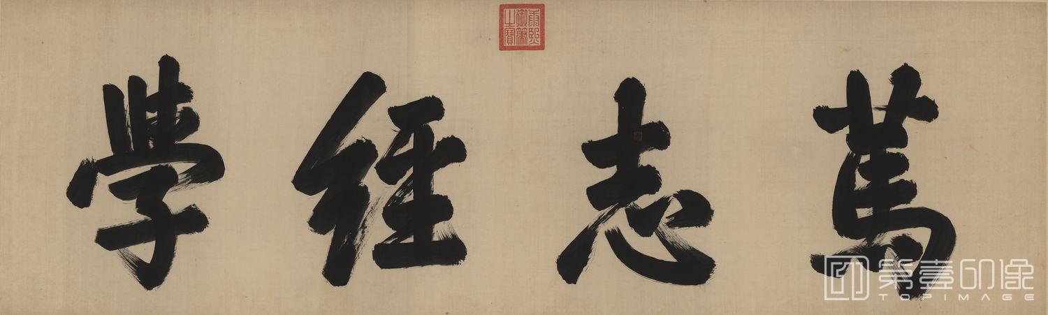 书法-行书经学-01