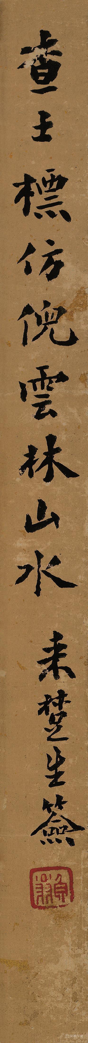 书法-青山卜居-签条