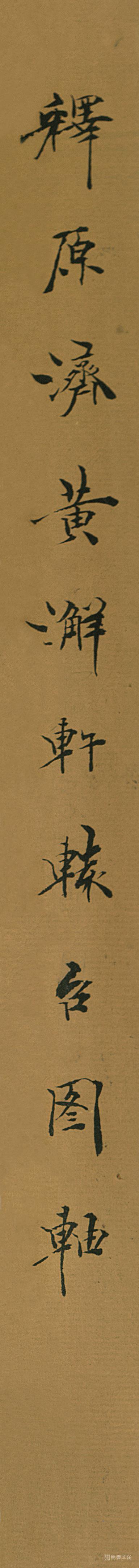 书法-黄澥轩辕台图-签条