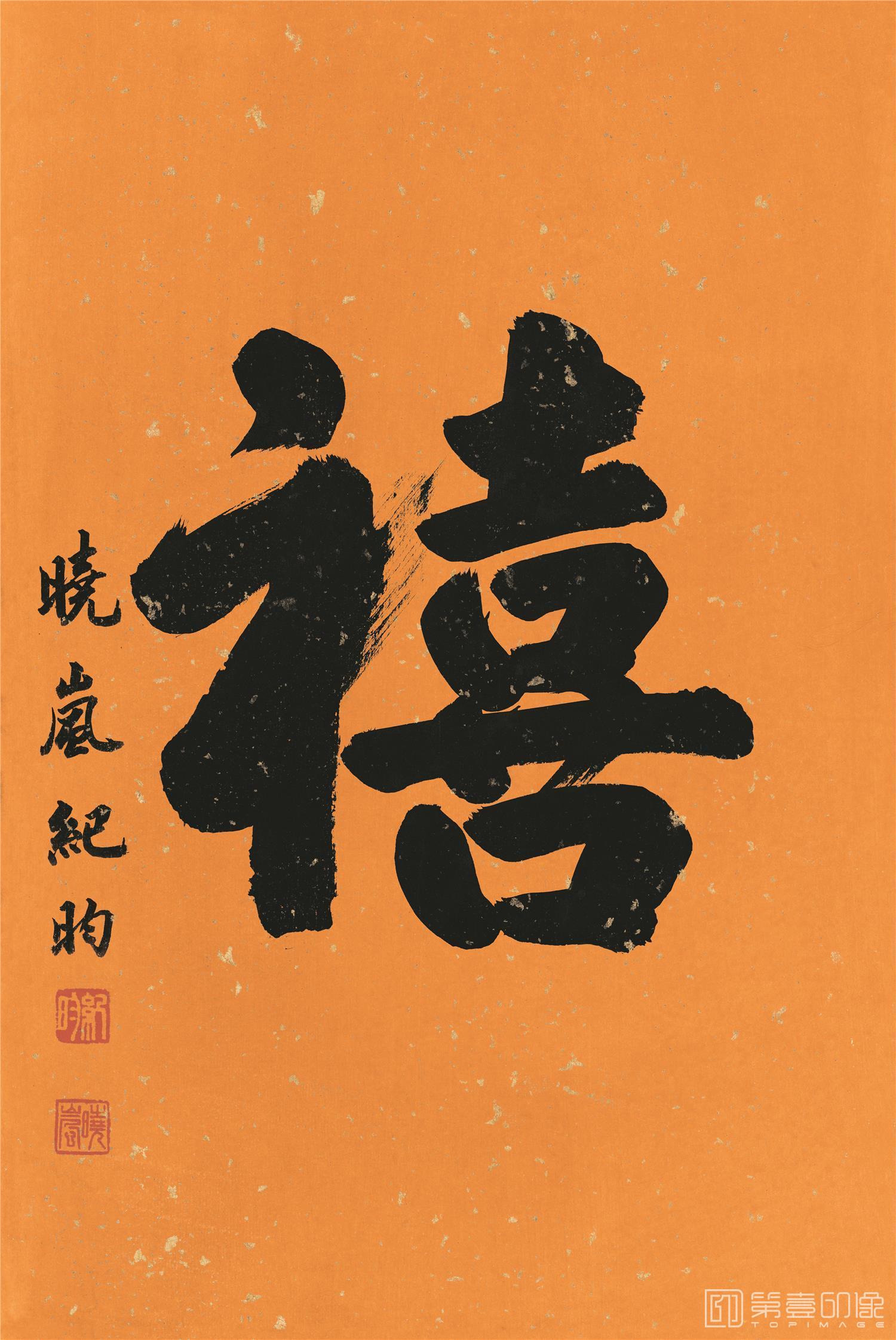 书法-福禄寿喜-喜