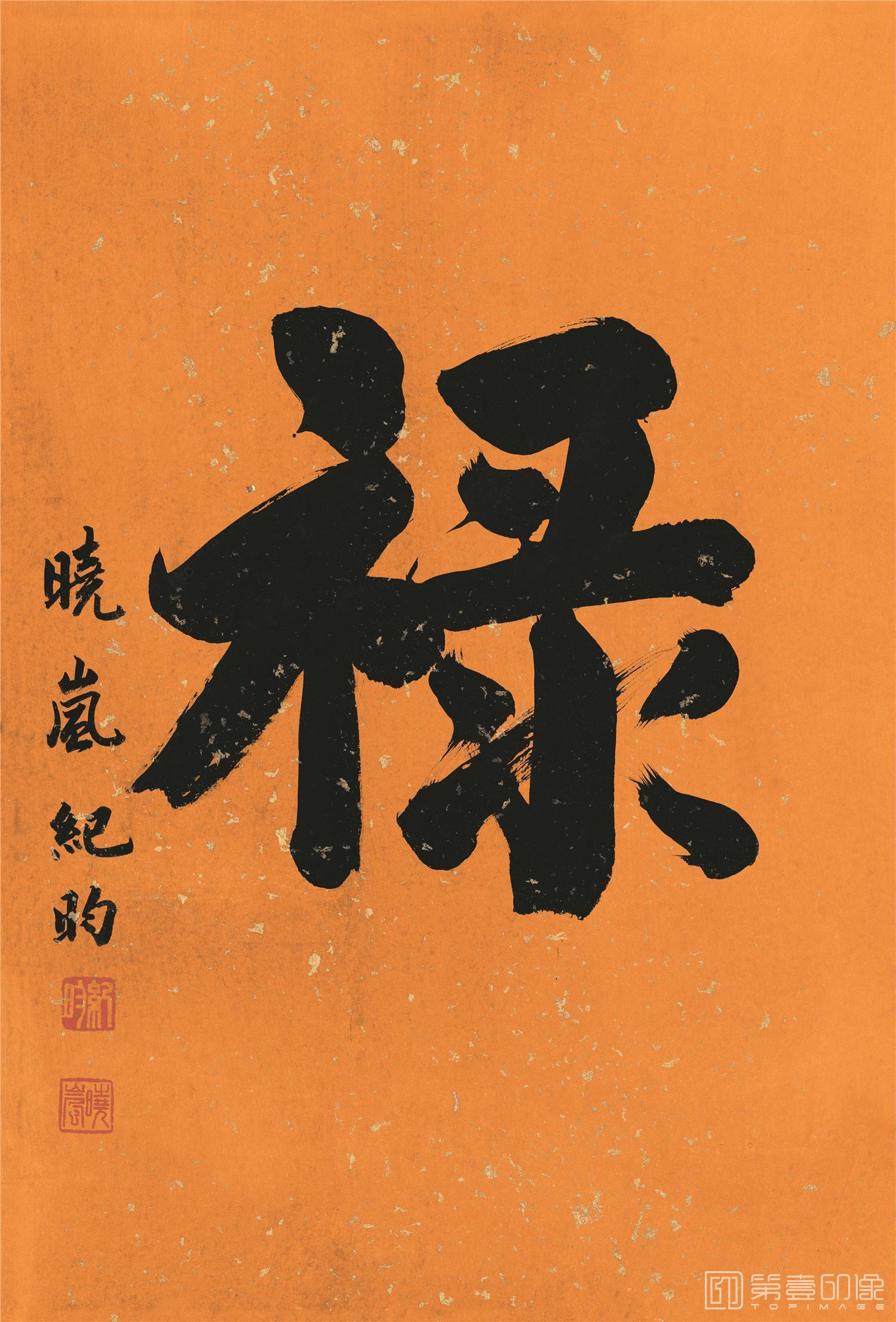 书法-福禄寿喜-禄