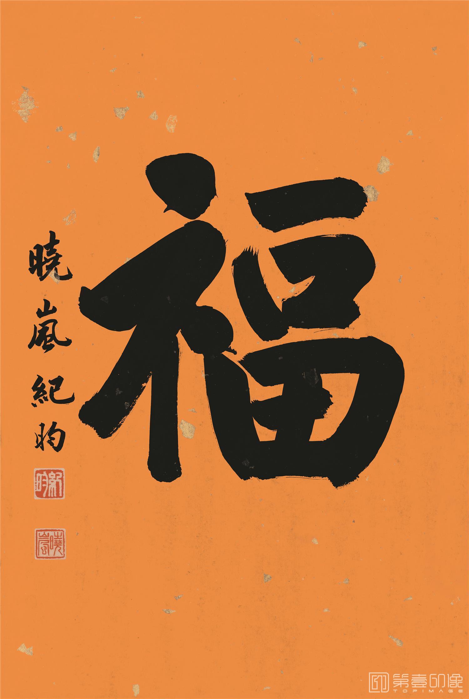 书法-福禄寿喜-福