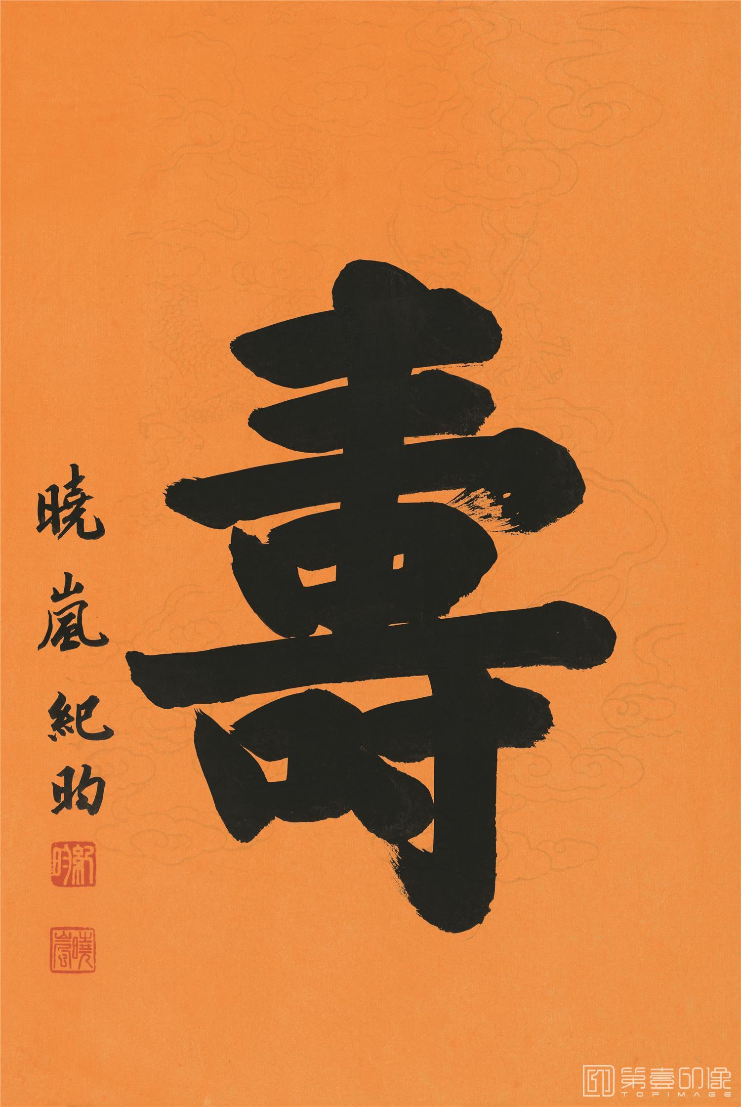 书法-福禄寿喜-寿