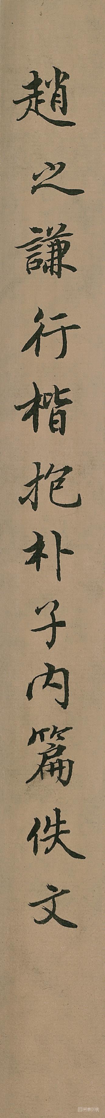 书法-行楷抱朴子内篇佚文-签条