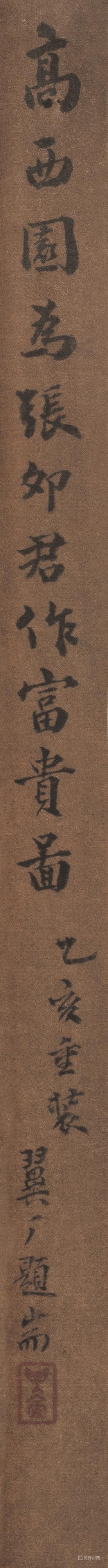 书法-为张外君做富贵图-签条