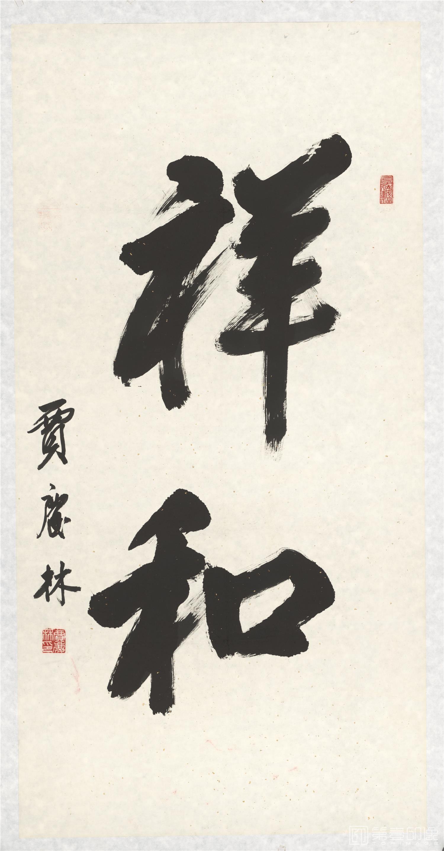 书法-祥和