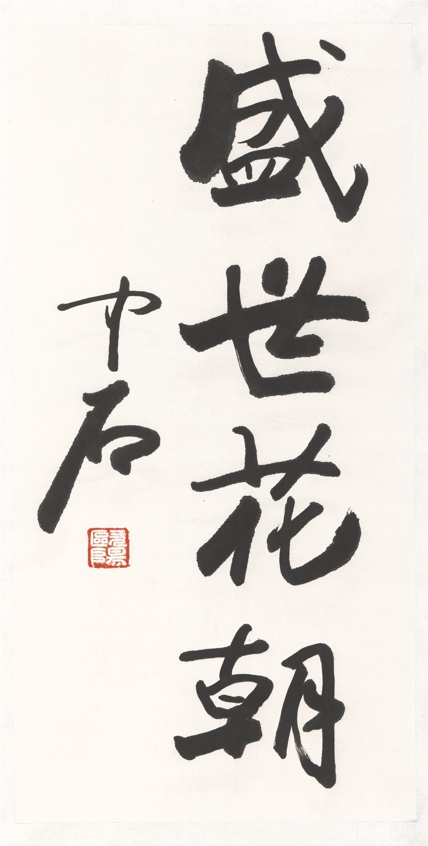 书法-盛世花朝书法