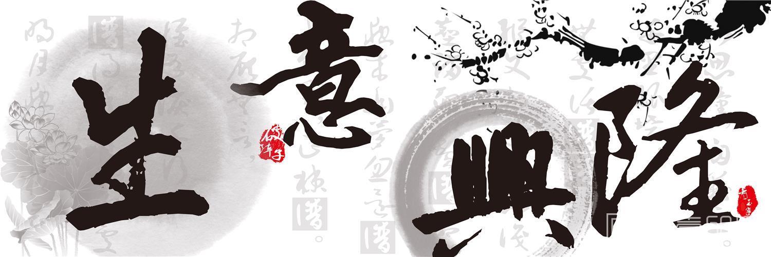 书法-生意兴隆