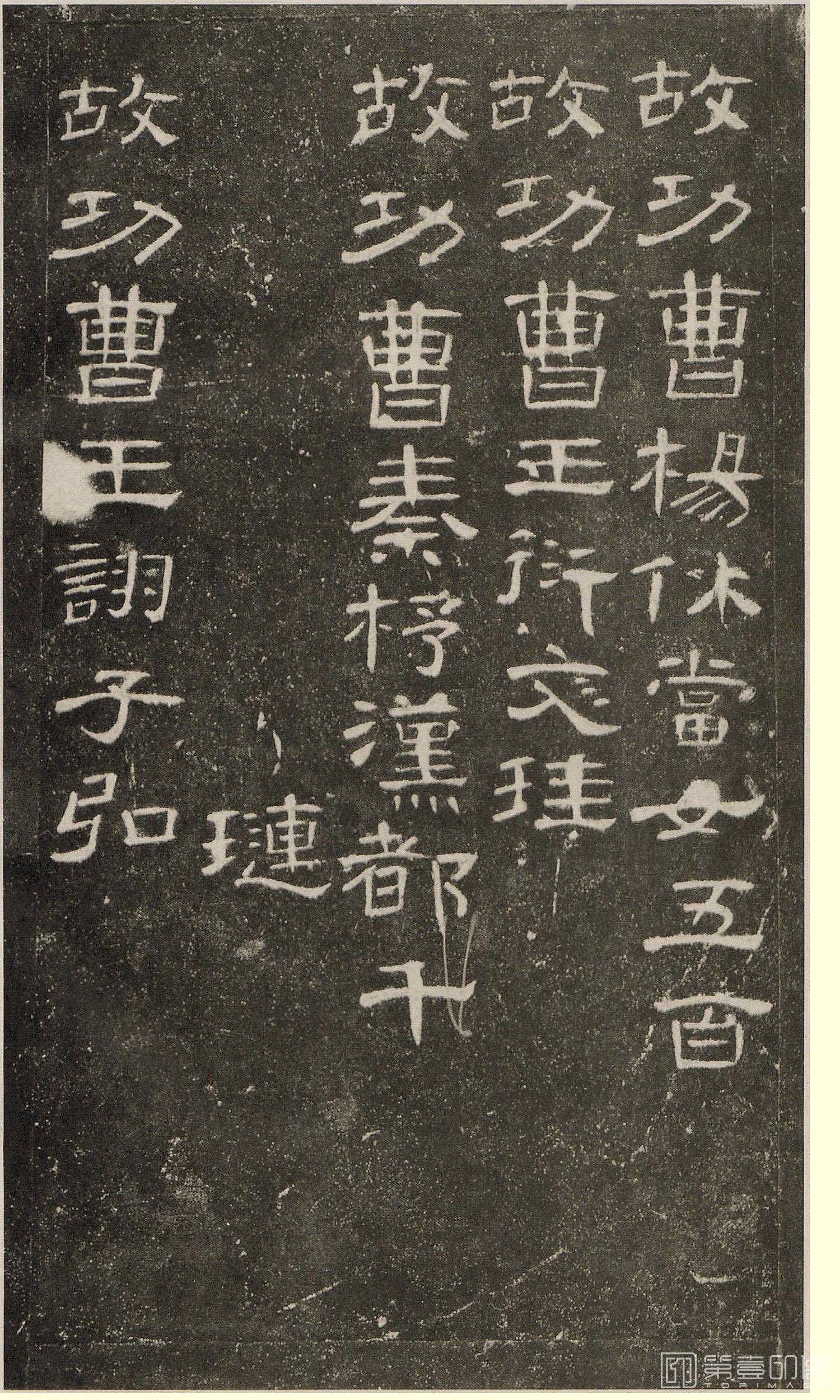 书法-曹全碑拓片36