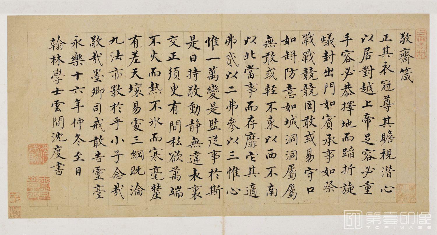 书法-楷书敬斋箴页-23.8x49.4