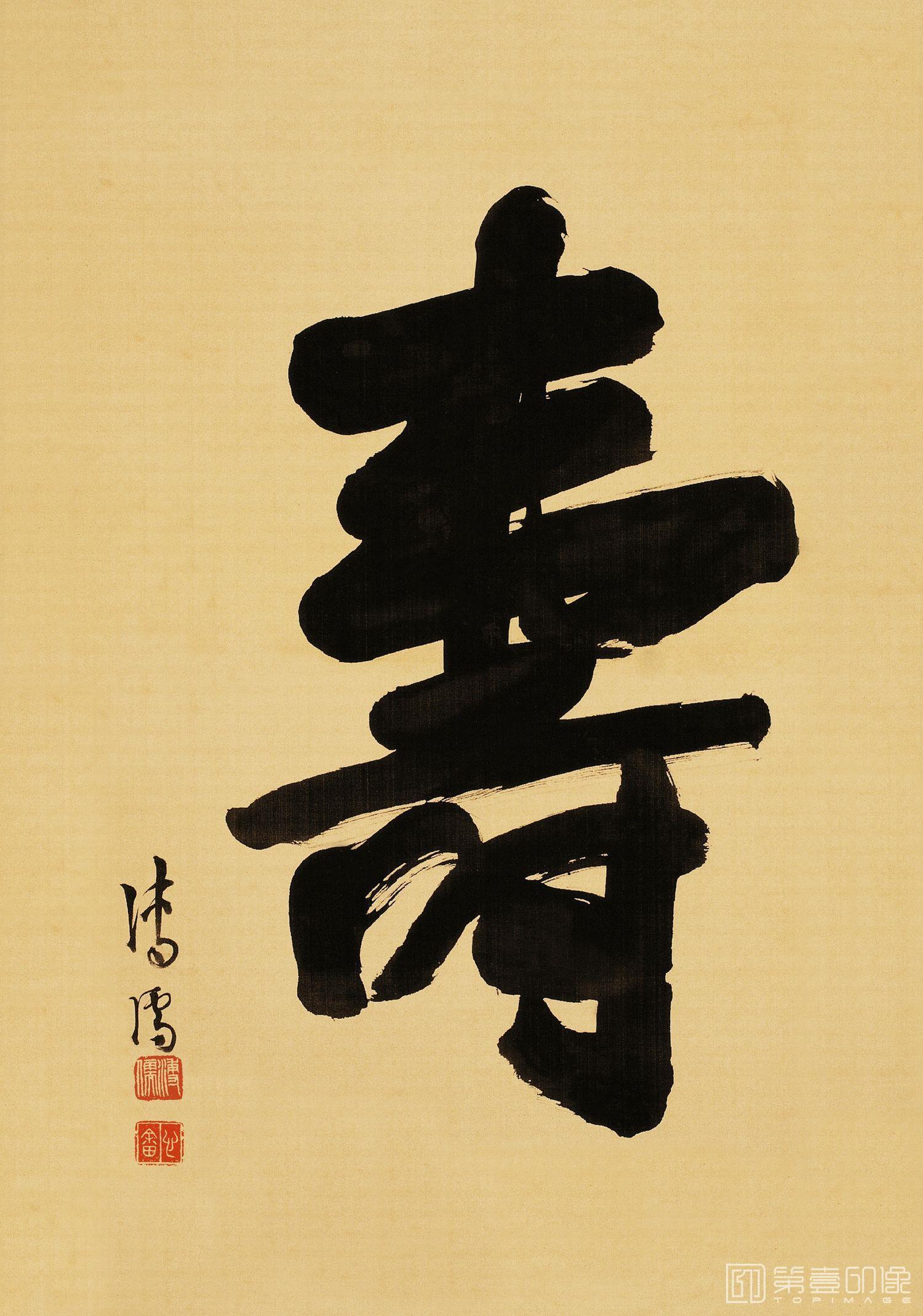 书法-寿字纸本