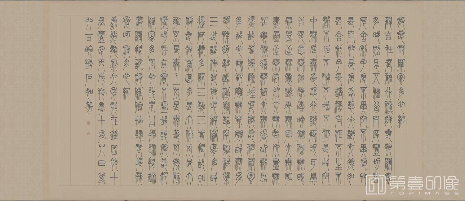书法-篆书心经-38x88