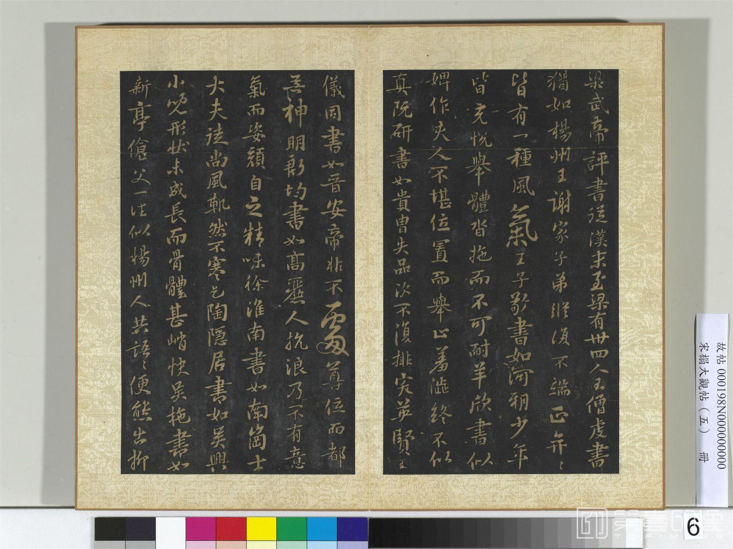 书法-宋拓大观帖 (五)册　隋智果评书帖02-35.8x43.6