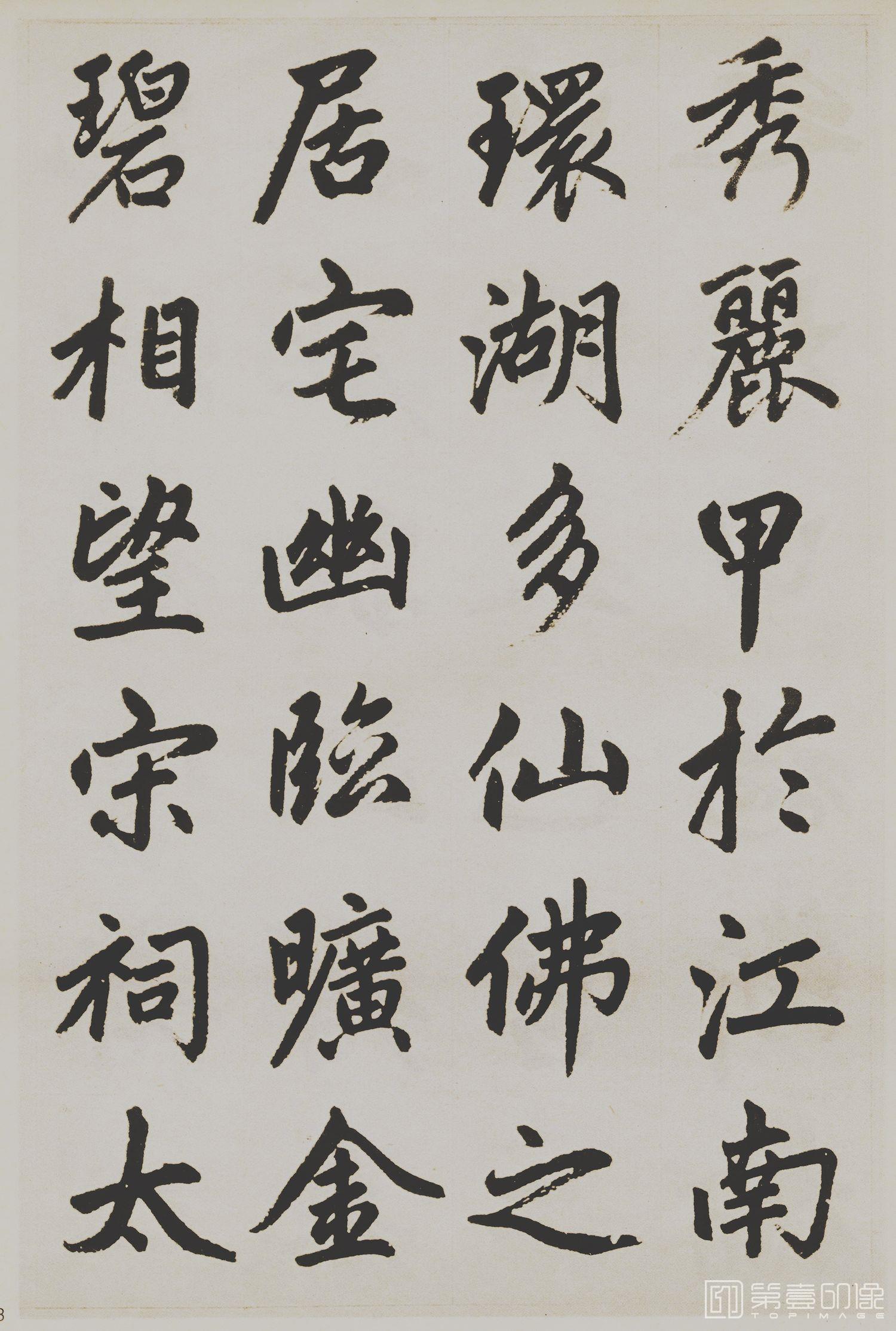 书法-杭州福神观记-03
