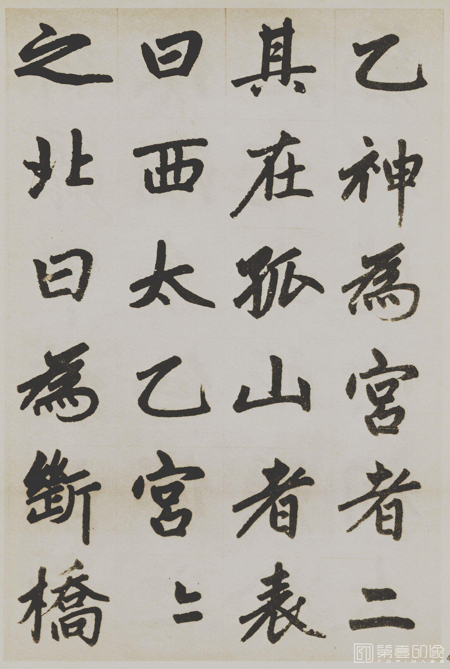 书法-杭州福神观记-04
