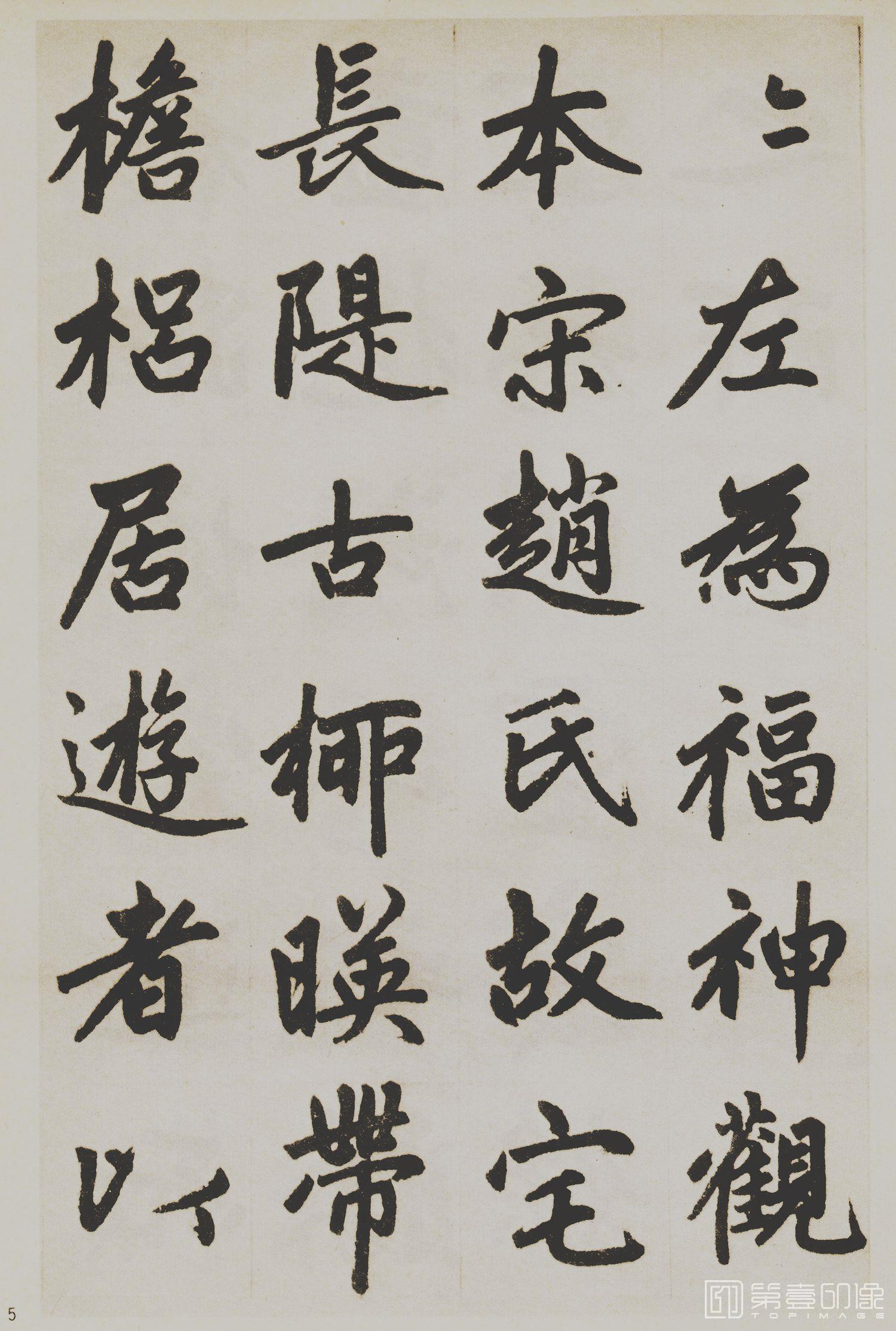 书法-杭州福神观记-05
