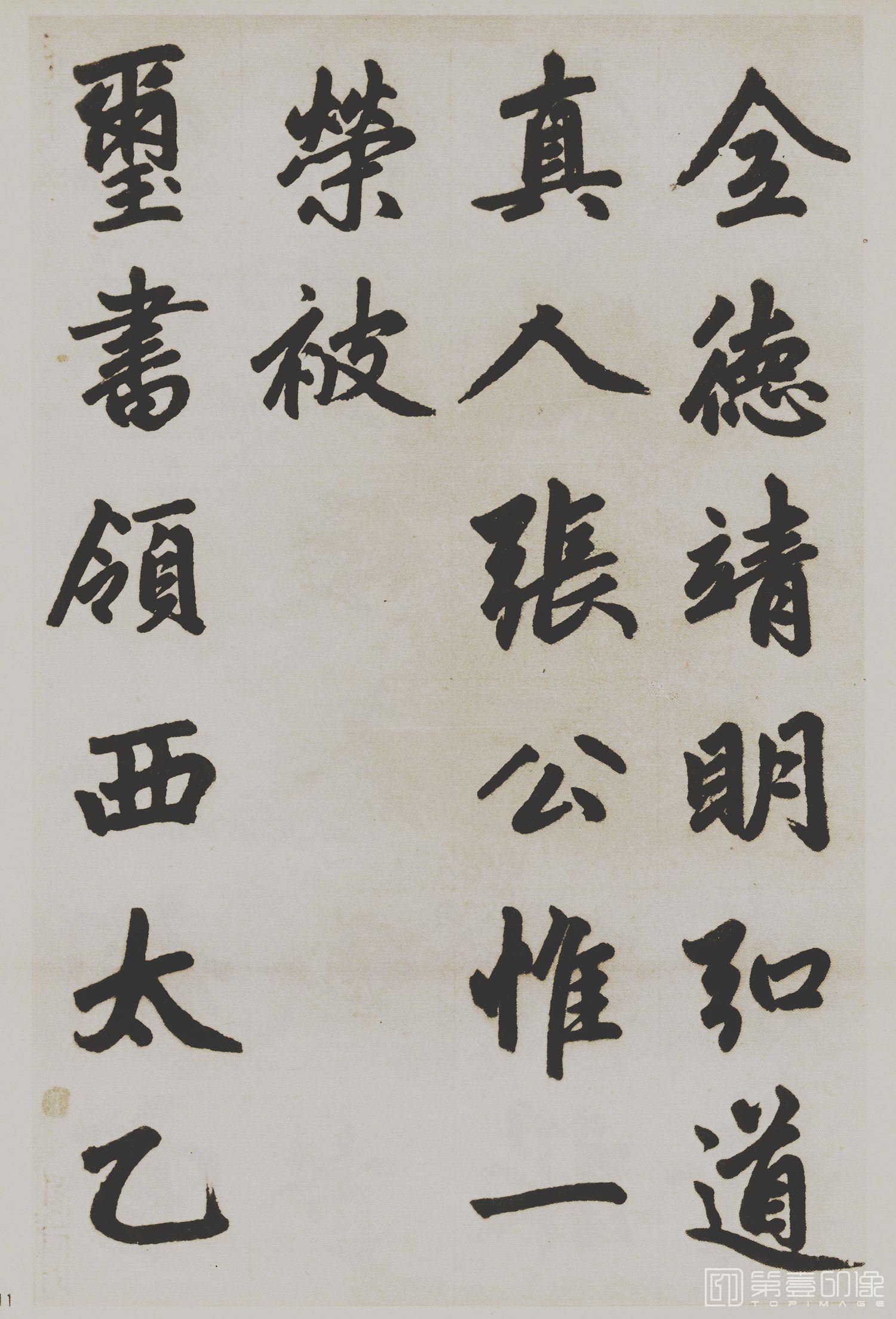书法-杭州福神观记-11
