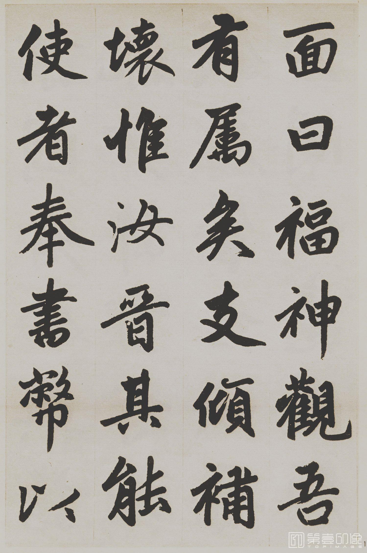 书法-杭州福神观记-14