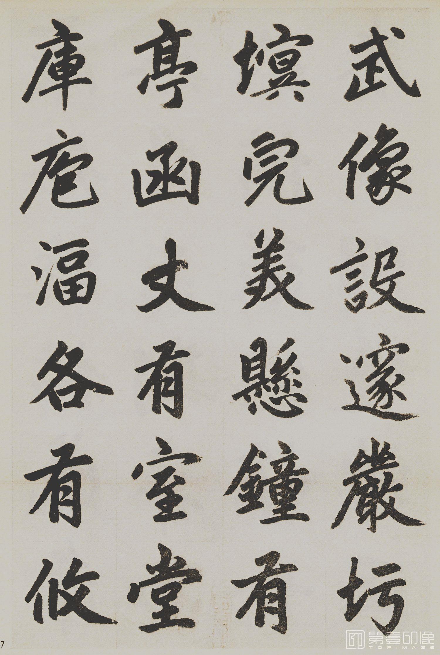 书法-杭州福神观记-17