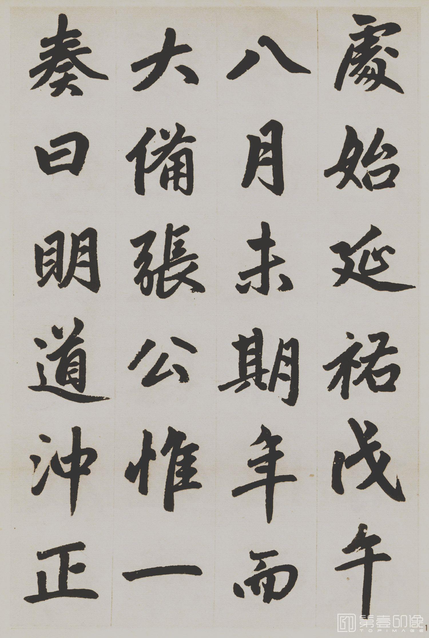 书法-杭州福神观记-18