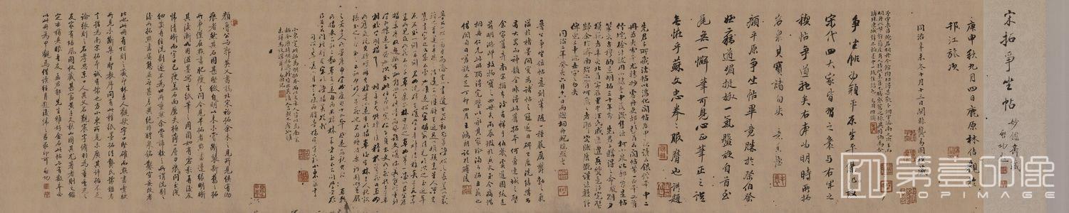 书法-争座位帖 (宋拓藏本启功题跋画心)35x177