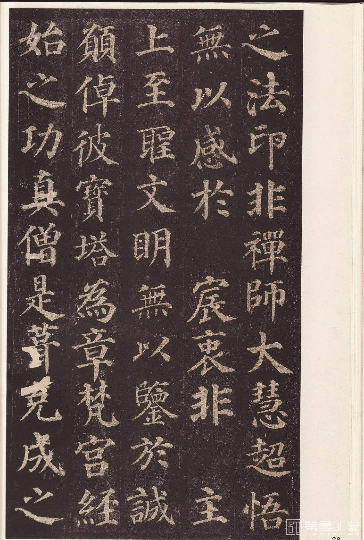 篆刻-多宝塔碑-028