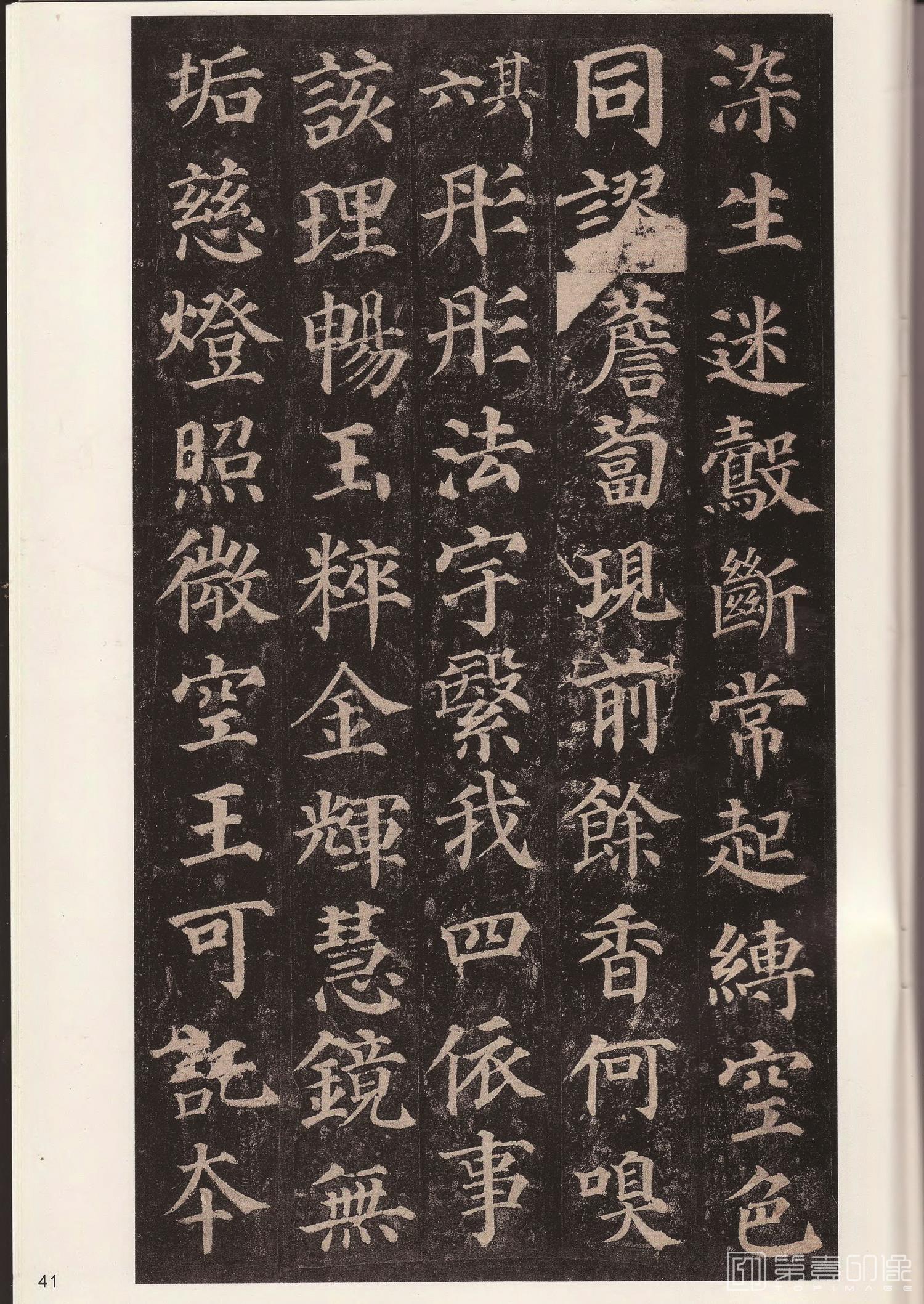 篆刻-多宝塔碑-043