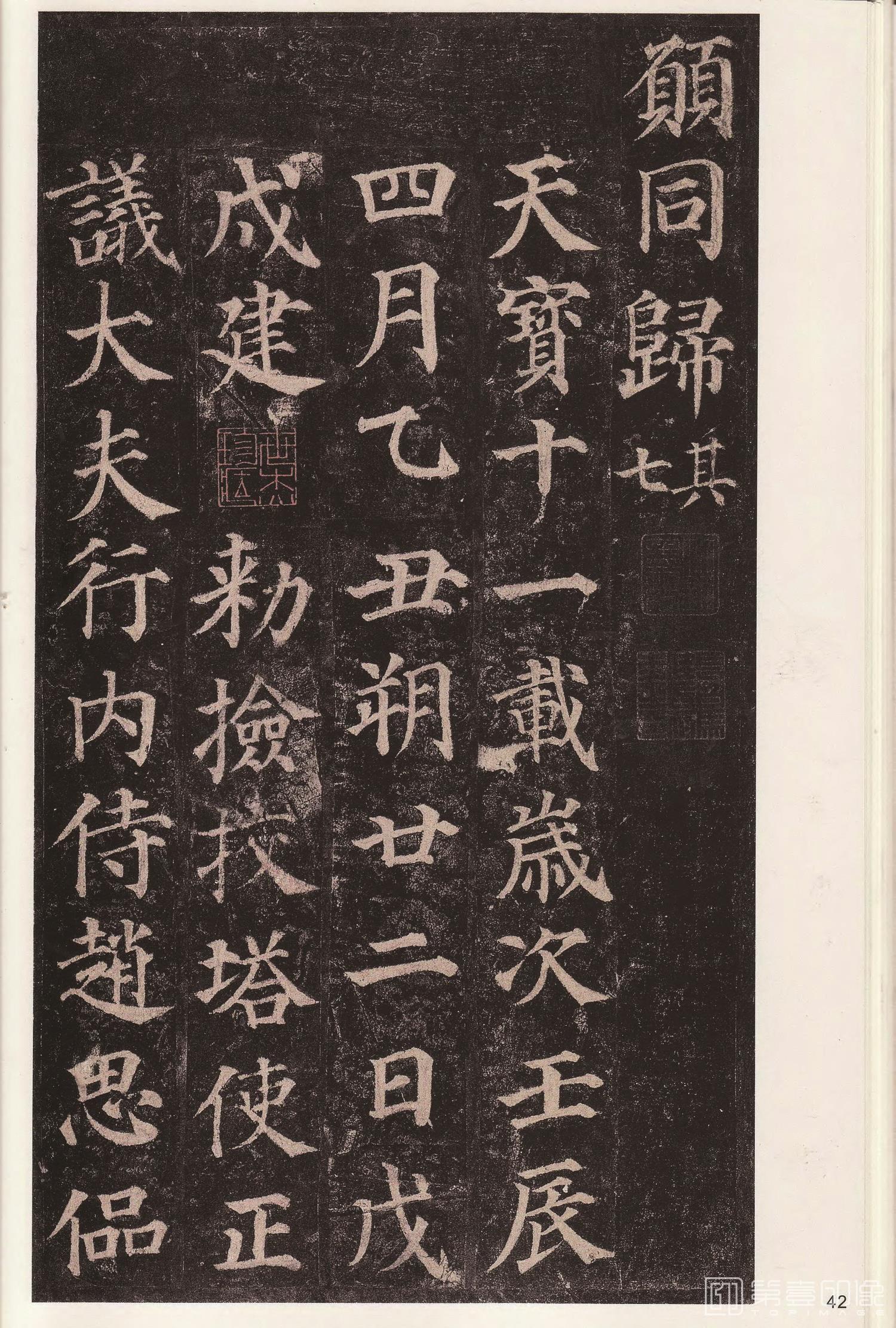 篆刻-多宝塔碑-044