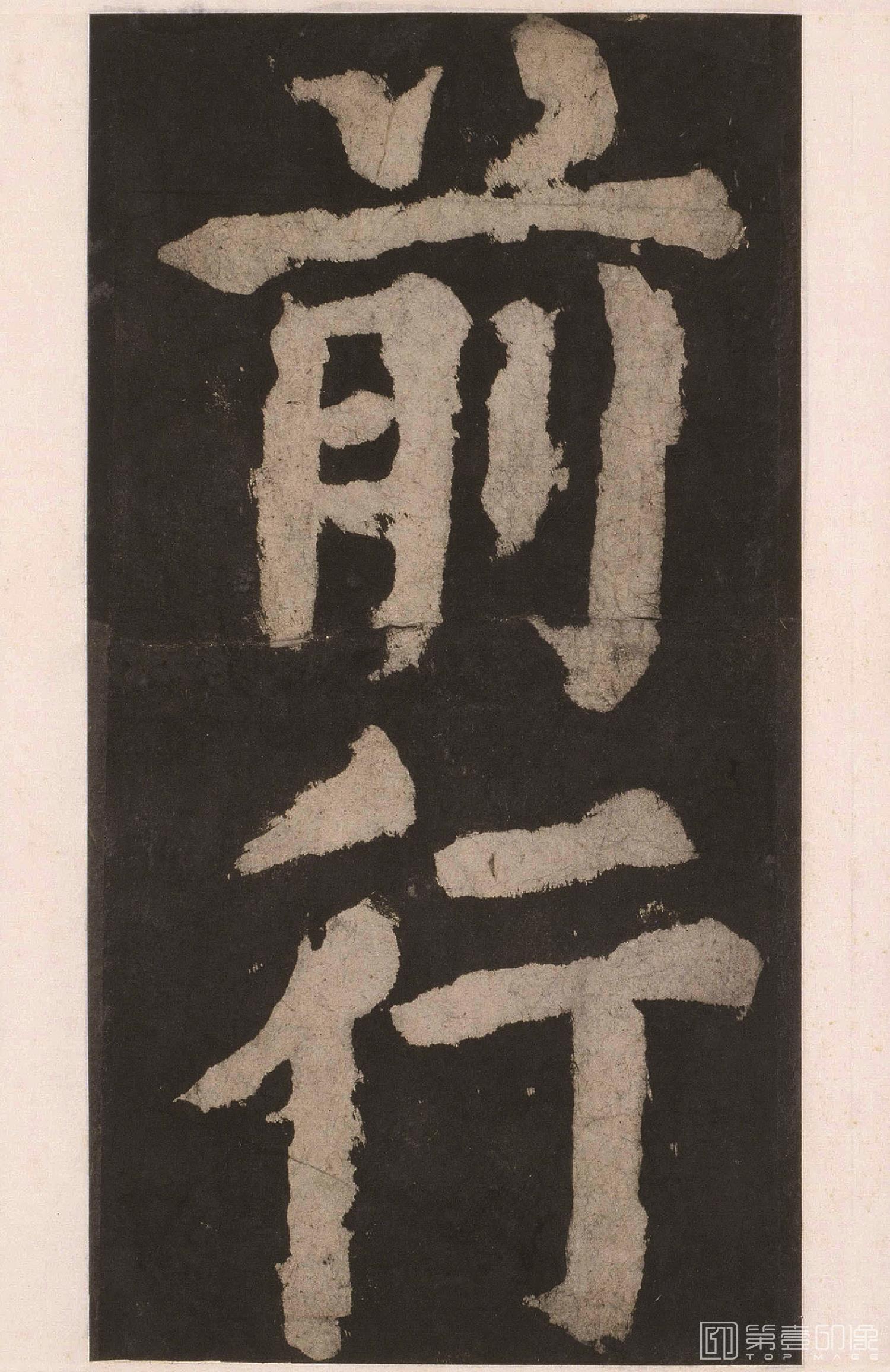 篆刻-大唐中兴颂 上卷-018