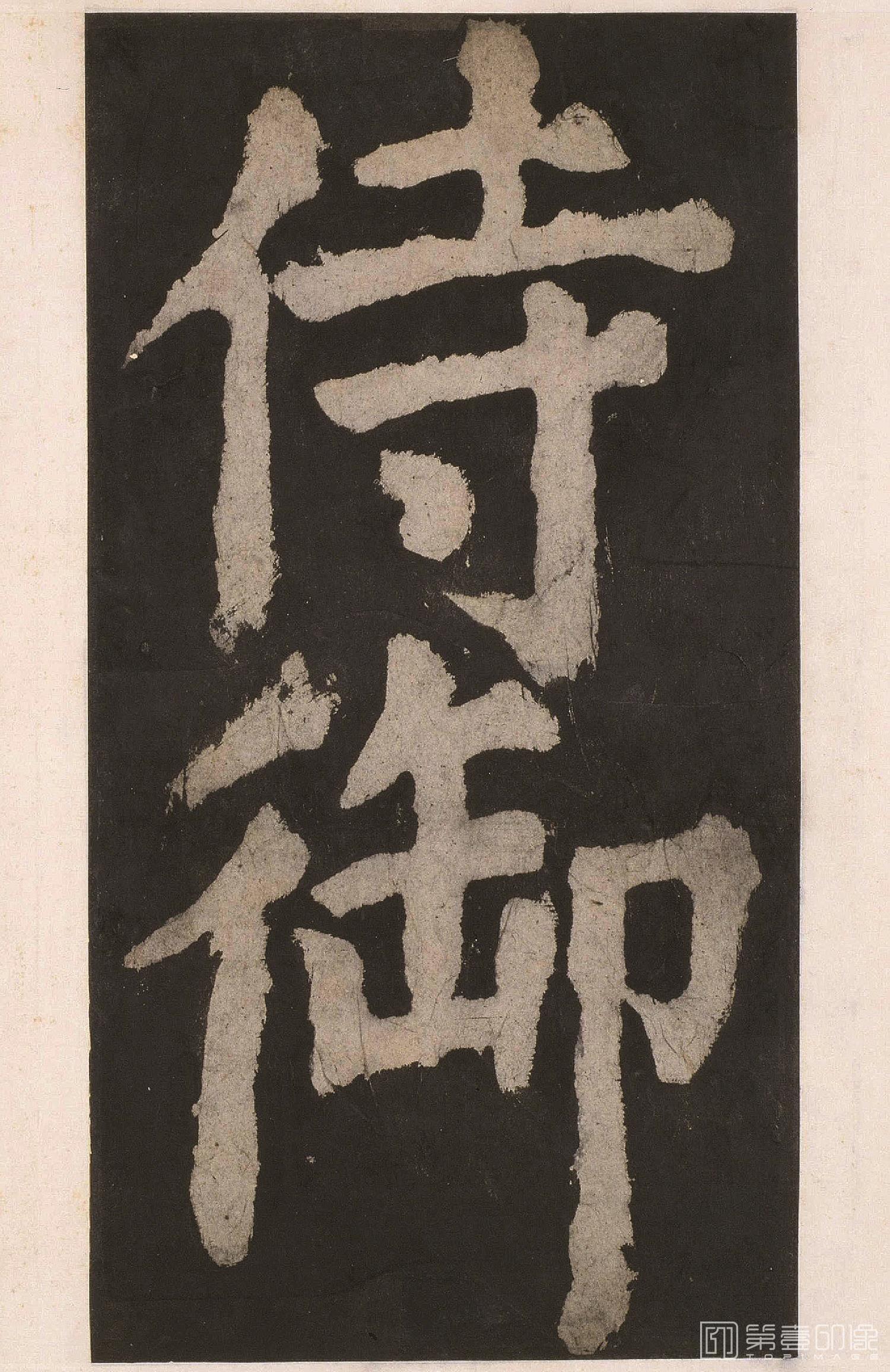 篆刻-大唐中兴颂 下卷-008