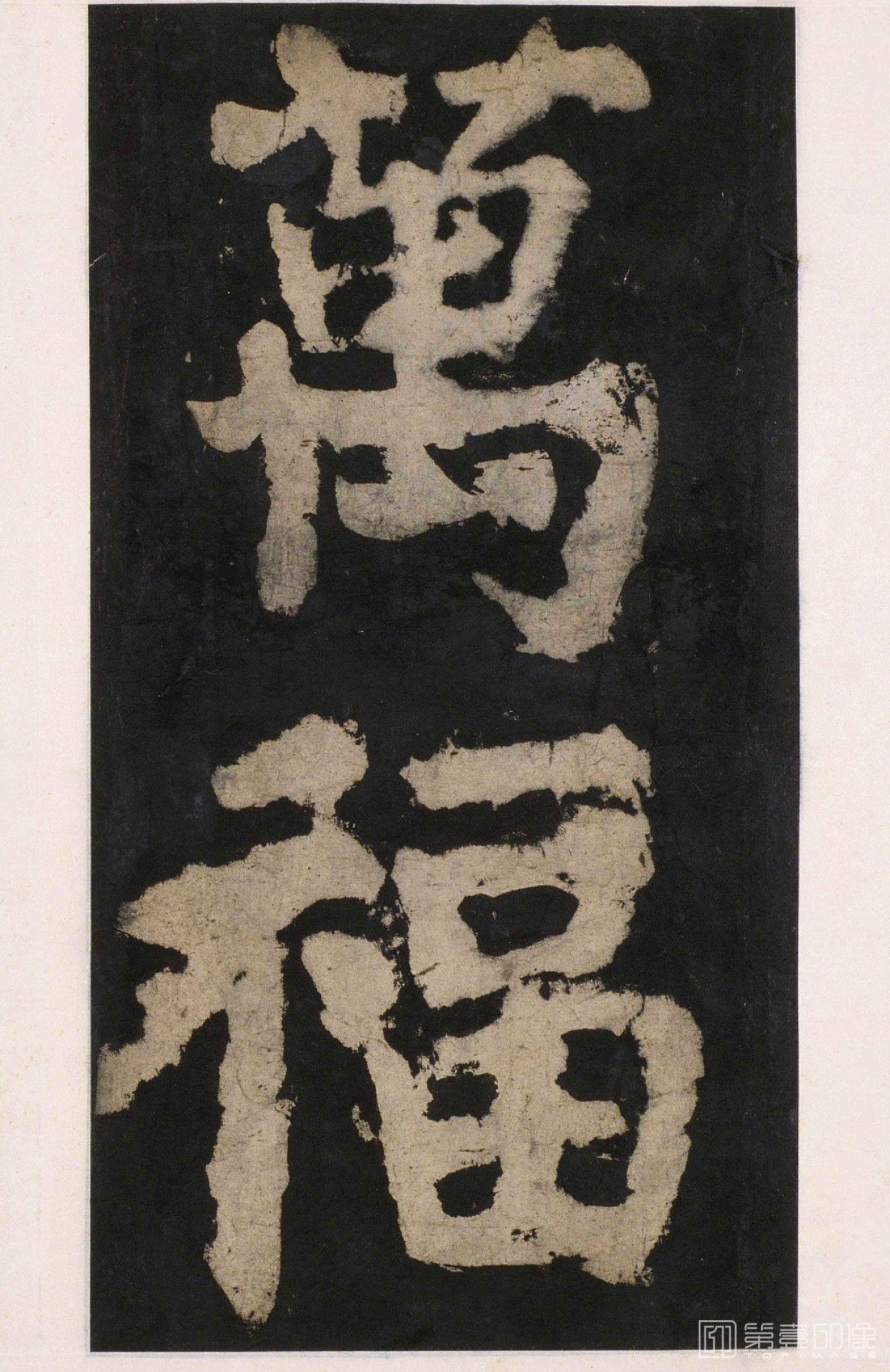 书法-大唐中兴颂 下卷-135