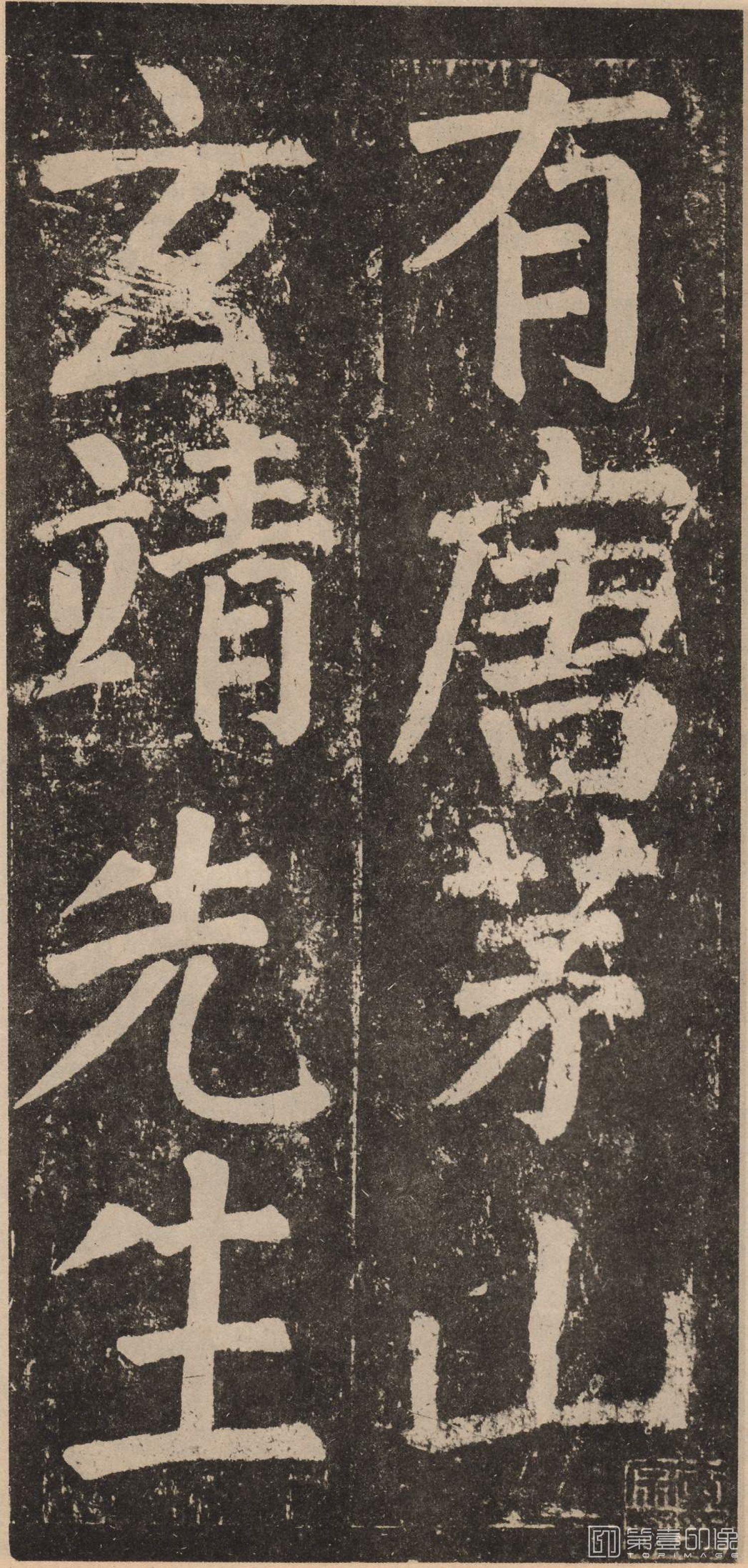 篆刻-李玄靖碑-001