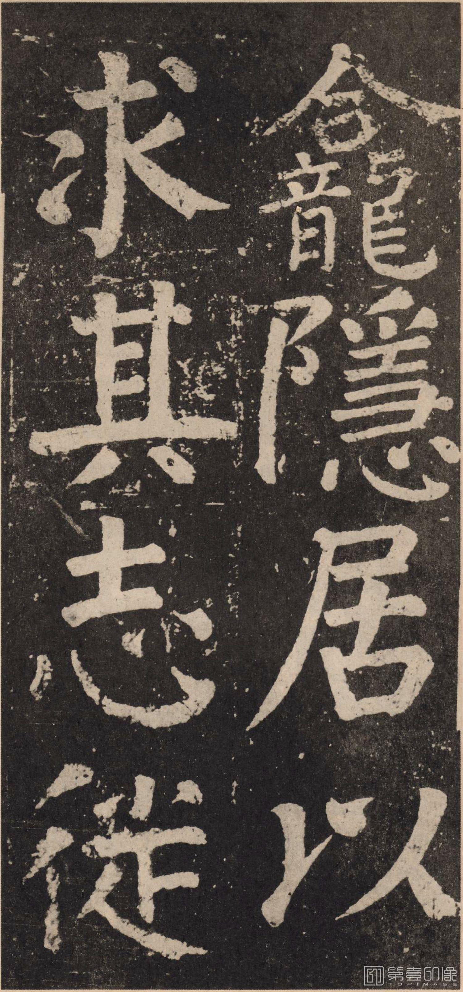篆刻-李玄靖碑-046