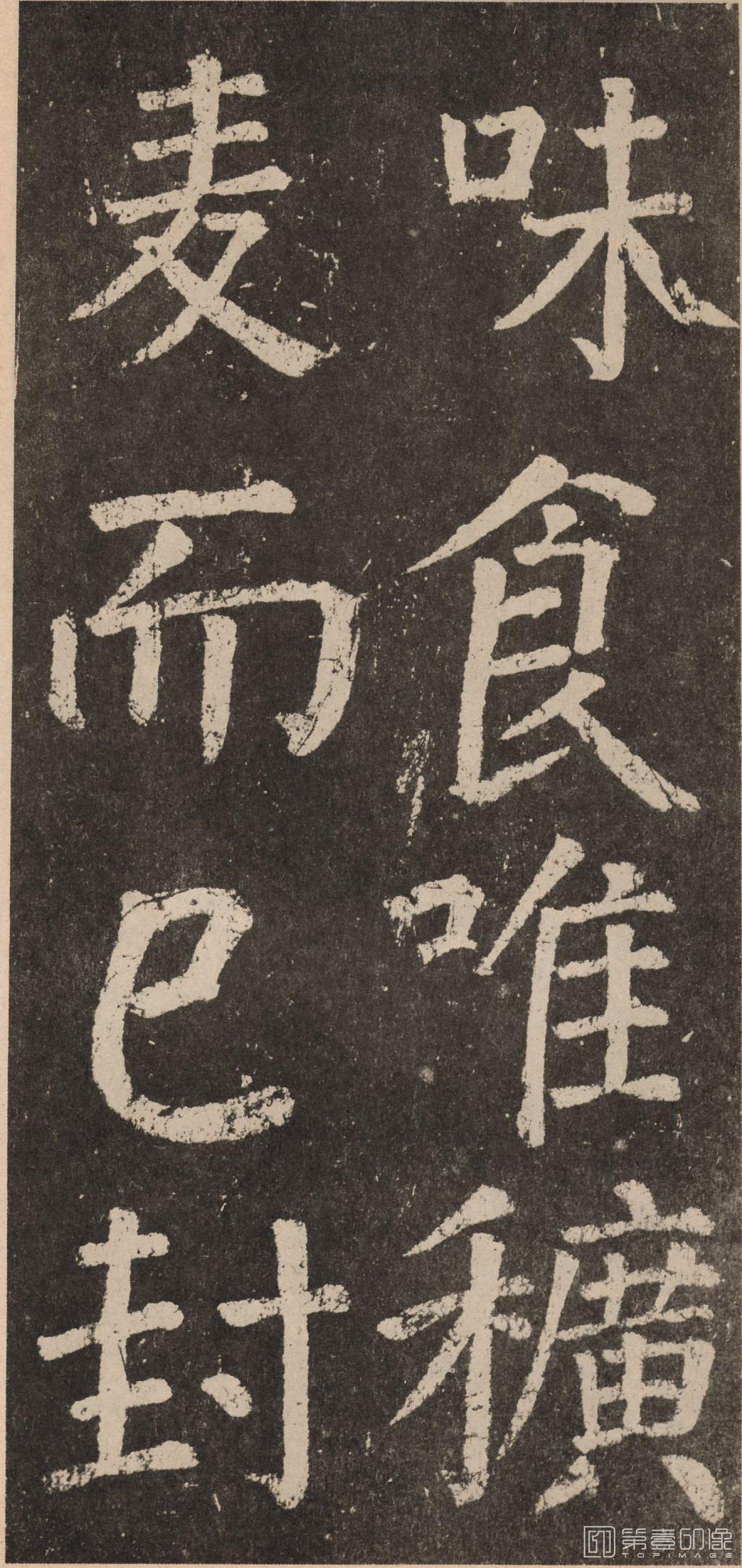 篆刻-李玄靖碑-056