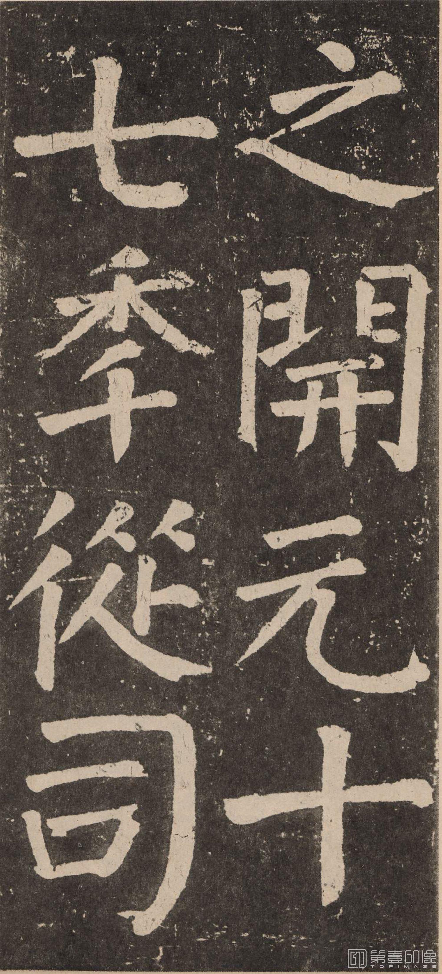 篆刻-李玄靖碑-059
