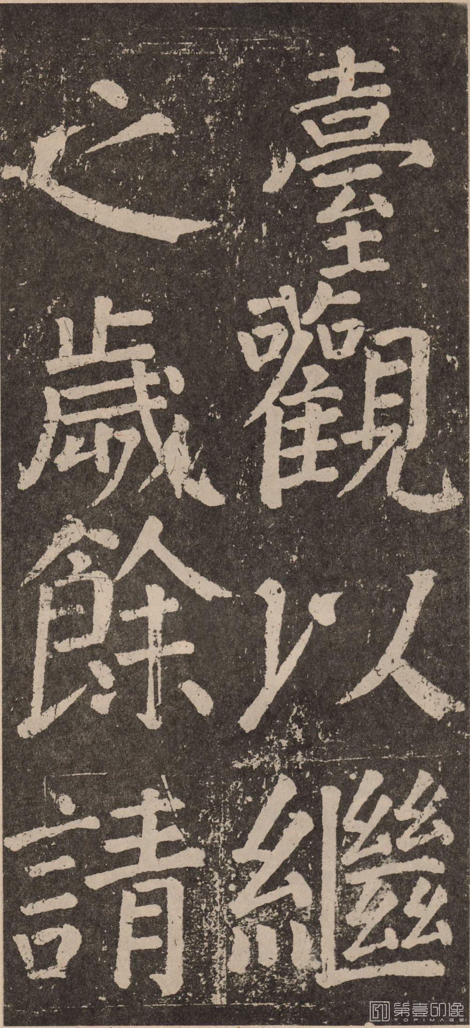 篆刻-李玄靖碑-062