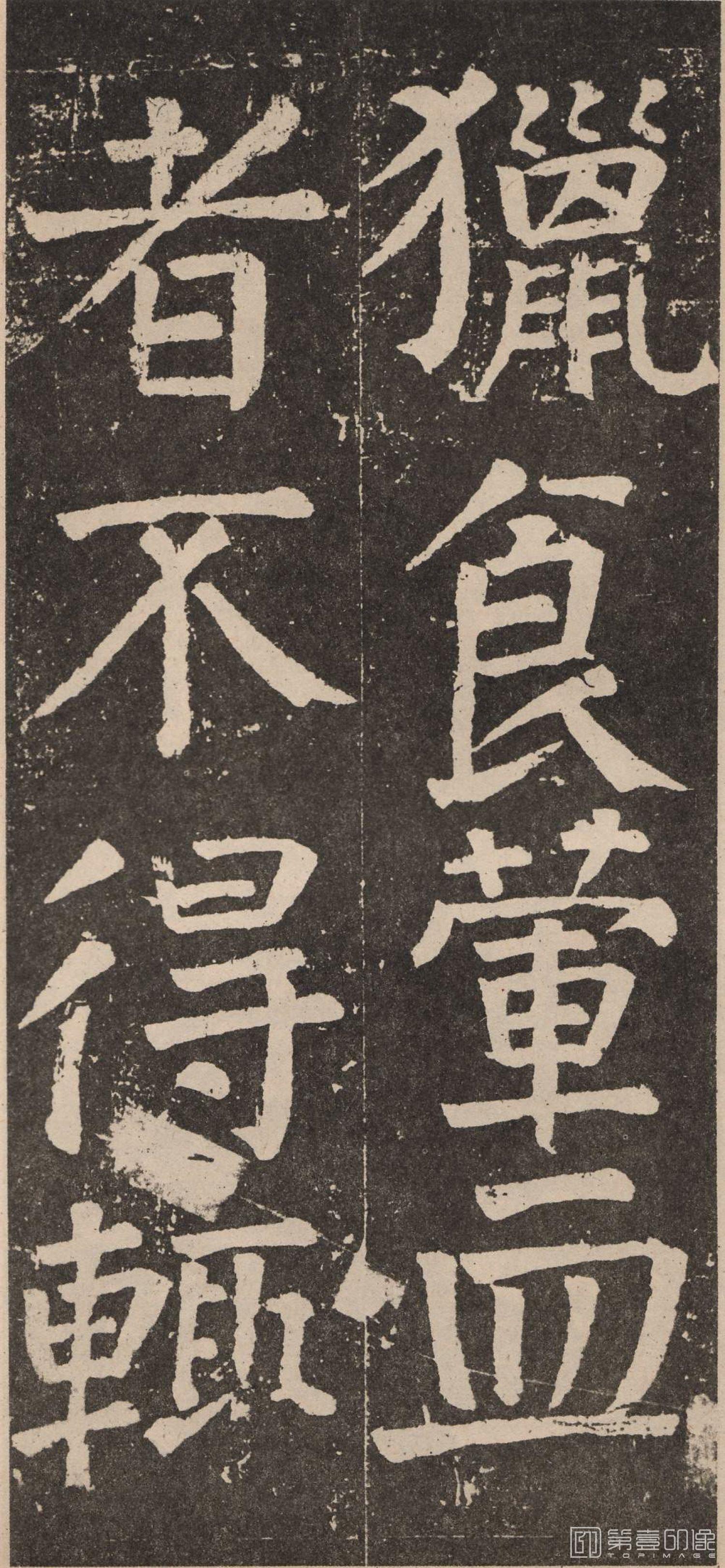 篆刻-李玄靖碑-075