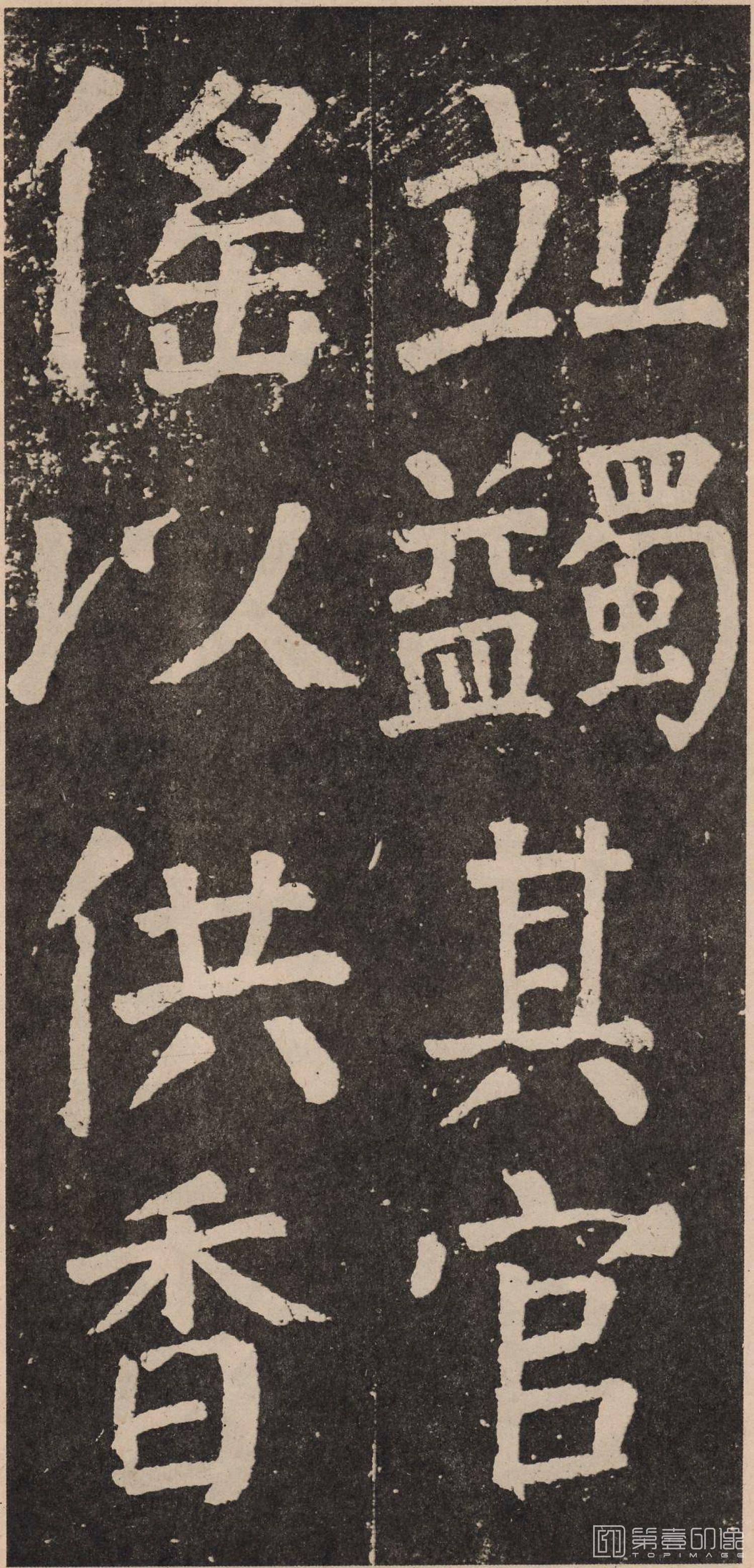 篆刻-李玄靖碑-084