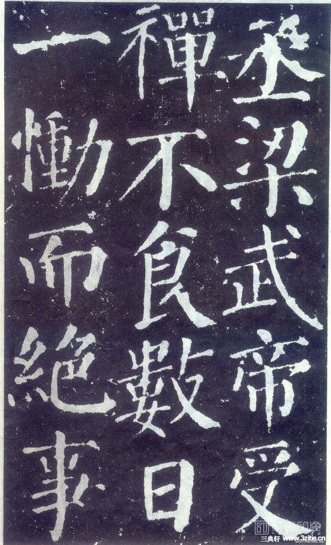 篆刻-颜勤礼碑-005