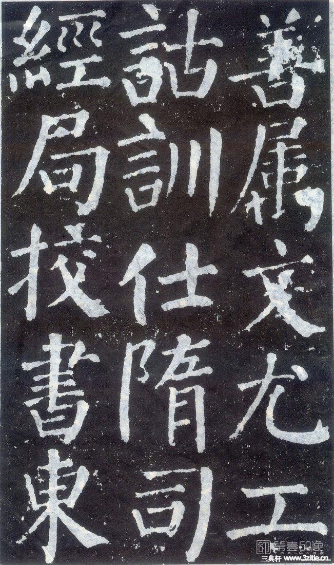篆刻-颜勤礼碑-010