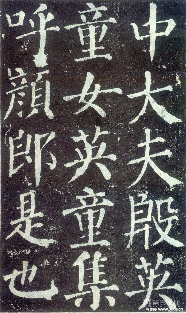 篆刻-颜勤礼碑-015