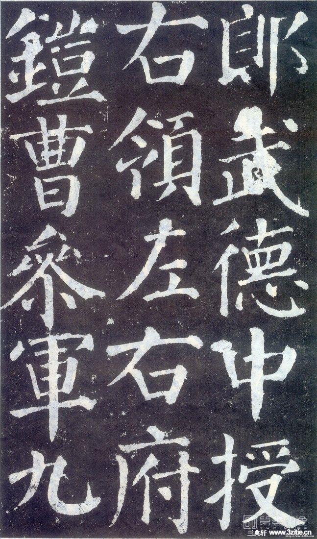篆刻-颜勤礼碑-025
