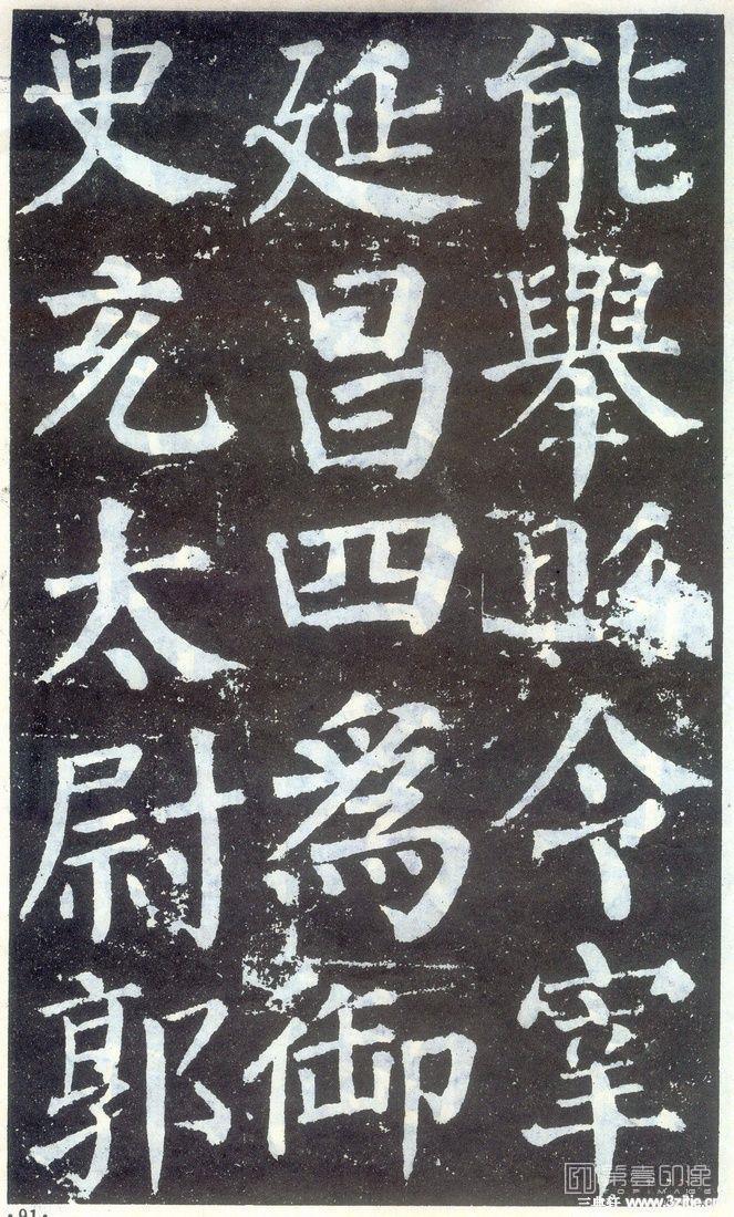 篆刻-颜勤礼碑-079