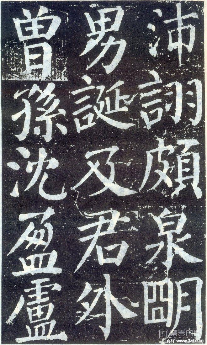 篆刻-颜勤礼碑-085