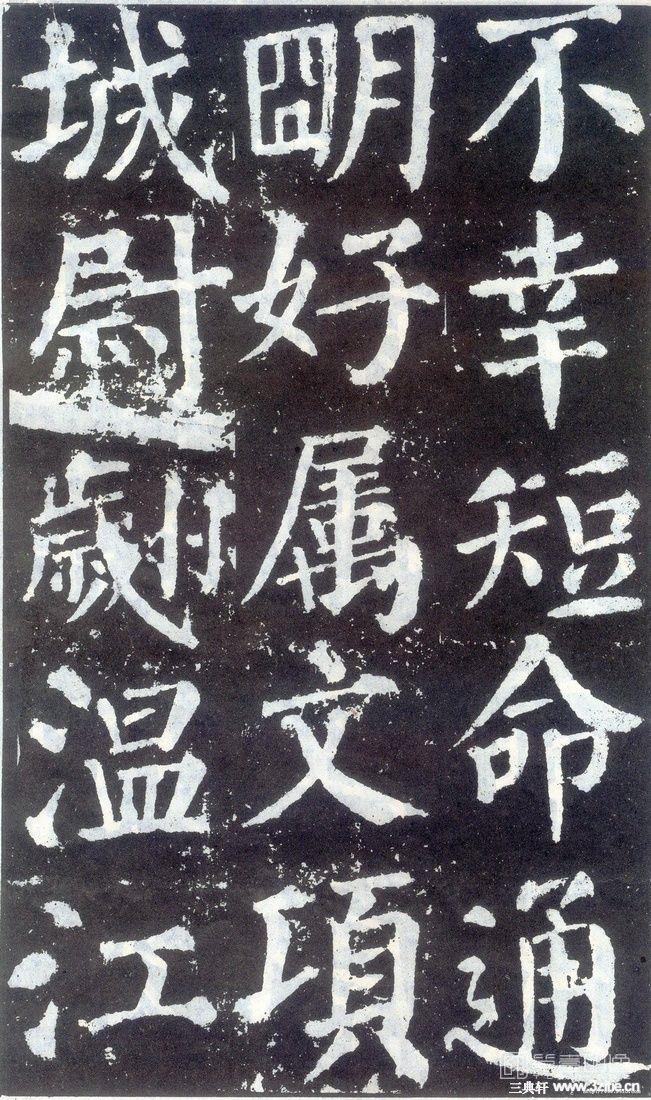 篆刻-颜勤礼碑-091