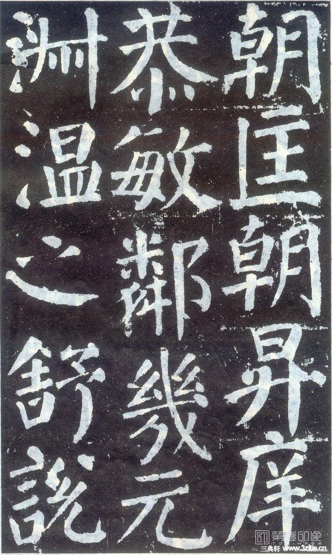 篆刻-颜勤礼碑-103