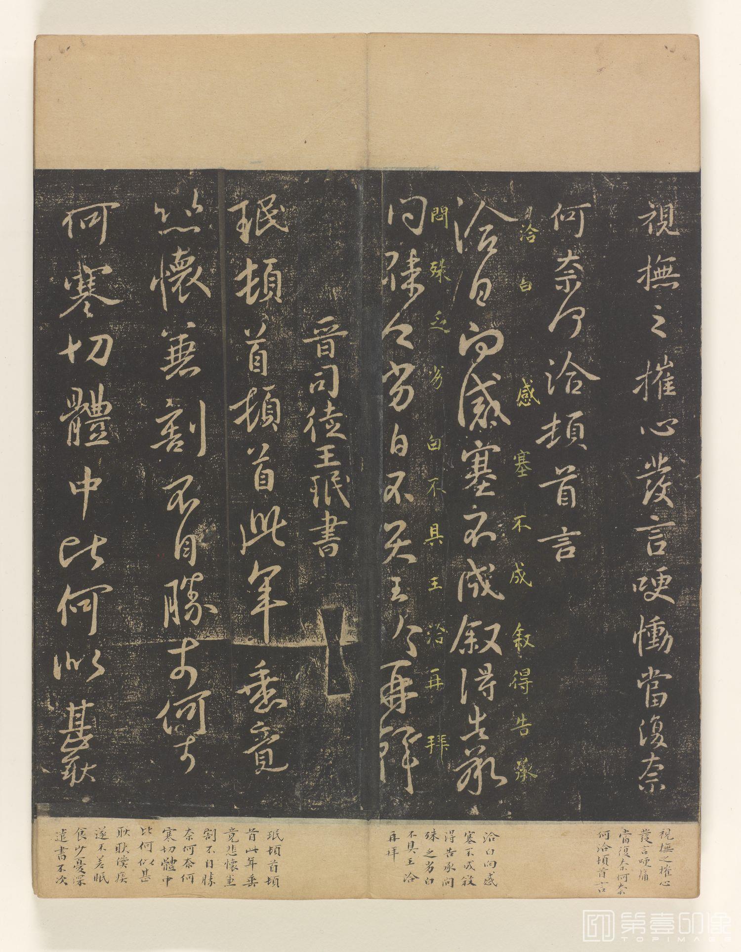 篆刻-拓本 淳化阁帖