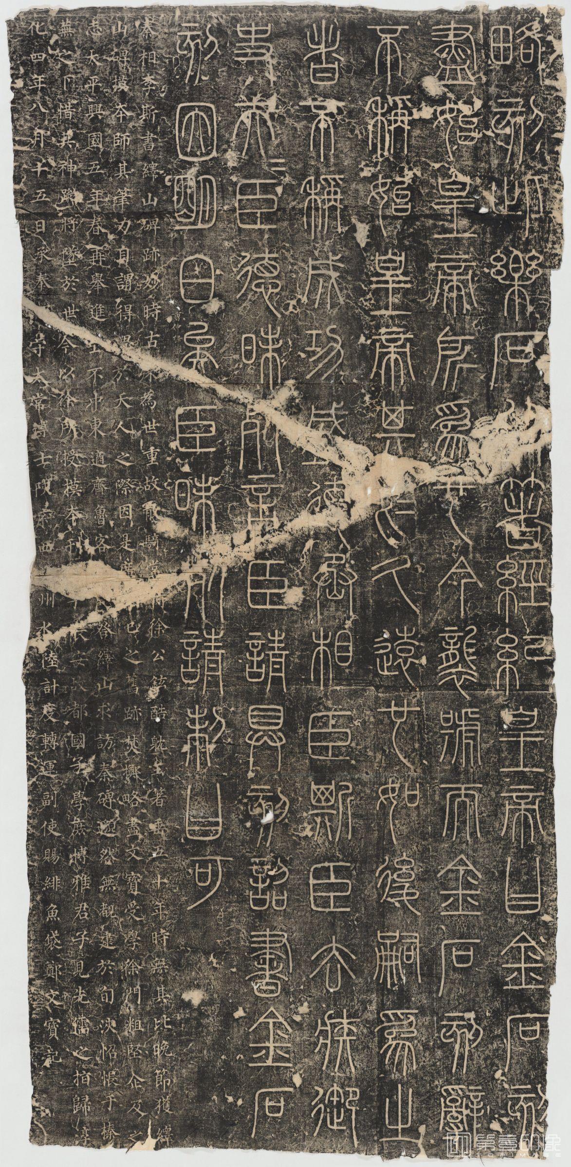 篆刻-峄山刻石 李斯书 淸拓本-002