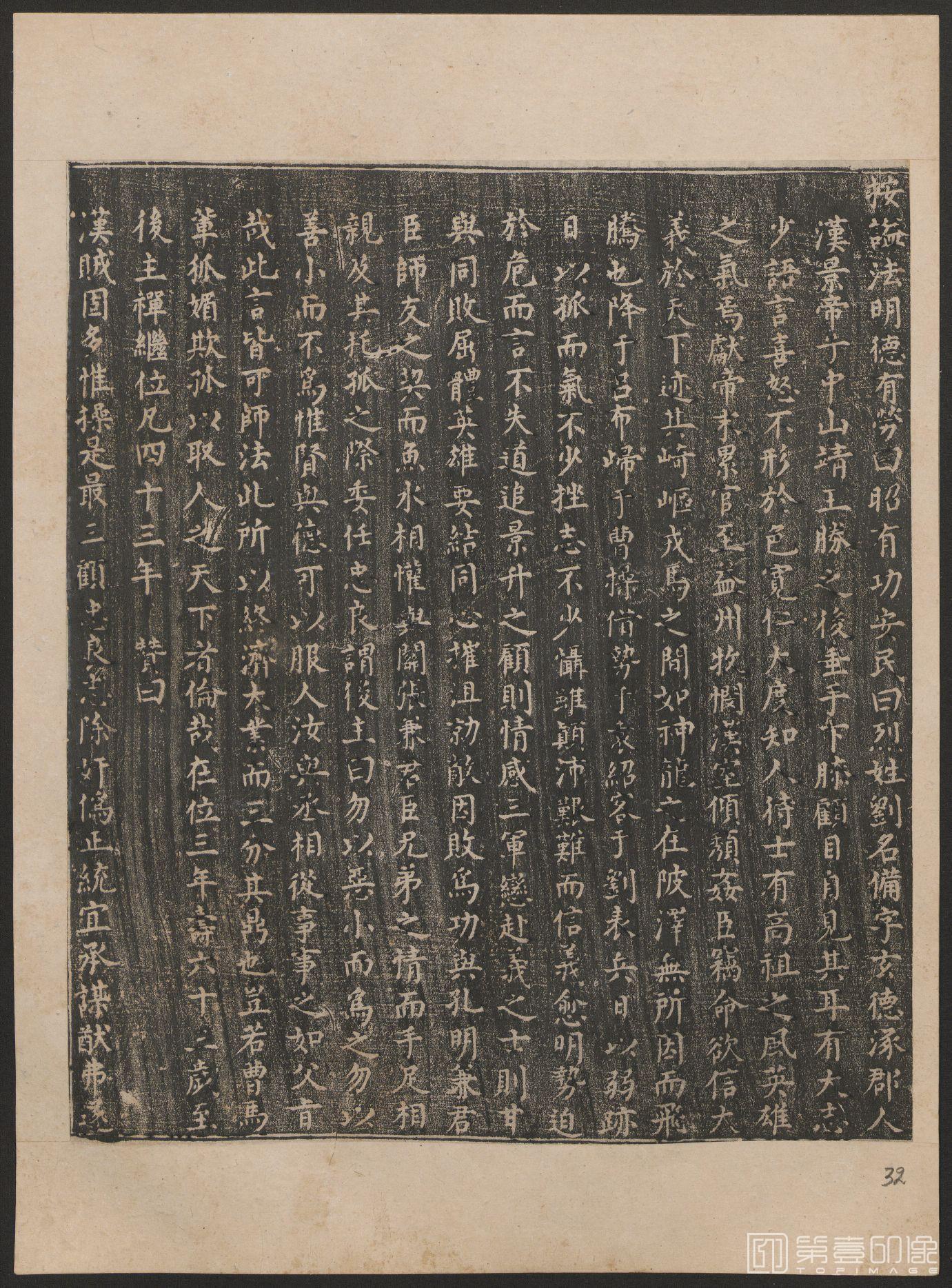 篆刻-历代君臣图鉴 后拓本-033