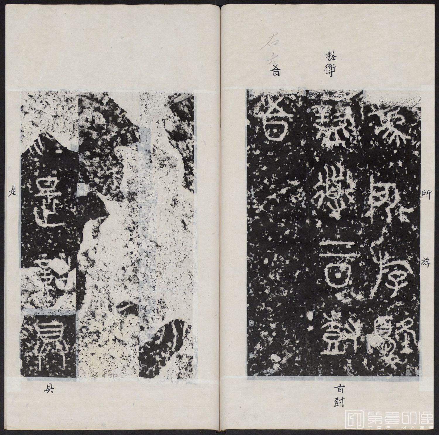 篆刻-石鼓文 淸末拓本-015